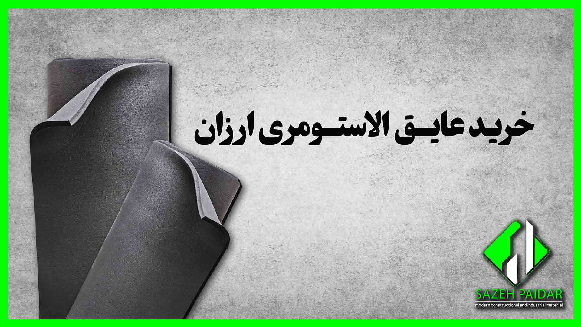 خرید عایق الاستومری ارزان